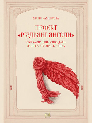 cover image of Проєкт «Різдвяні янголи»